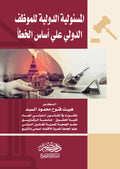 المسئولية الدولية للموظف الدولى على أساس الخطأ