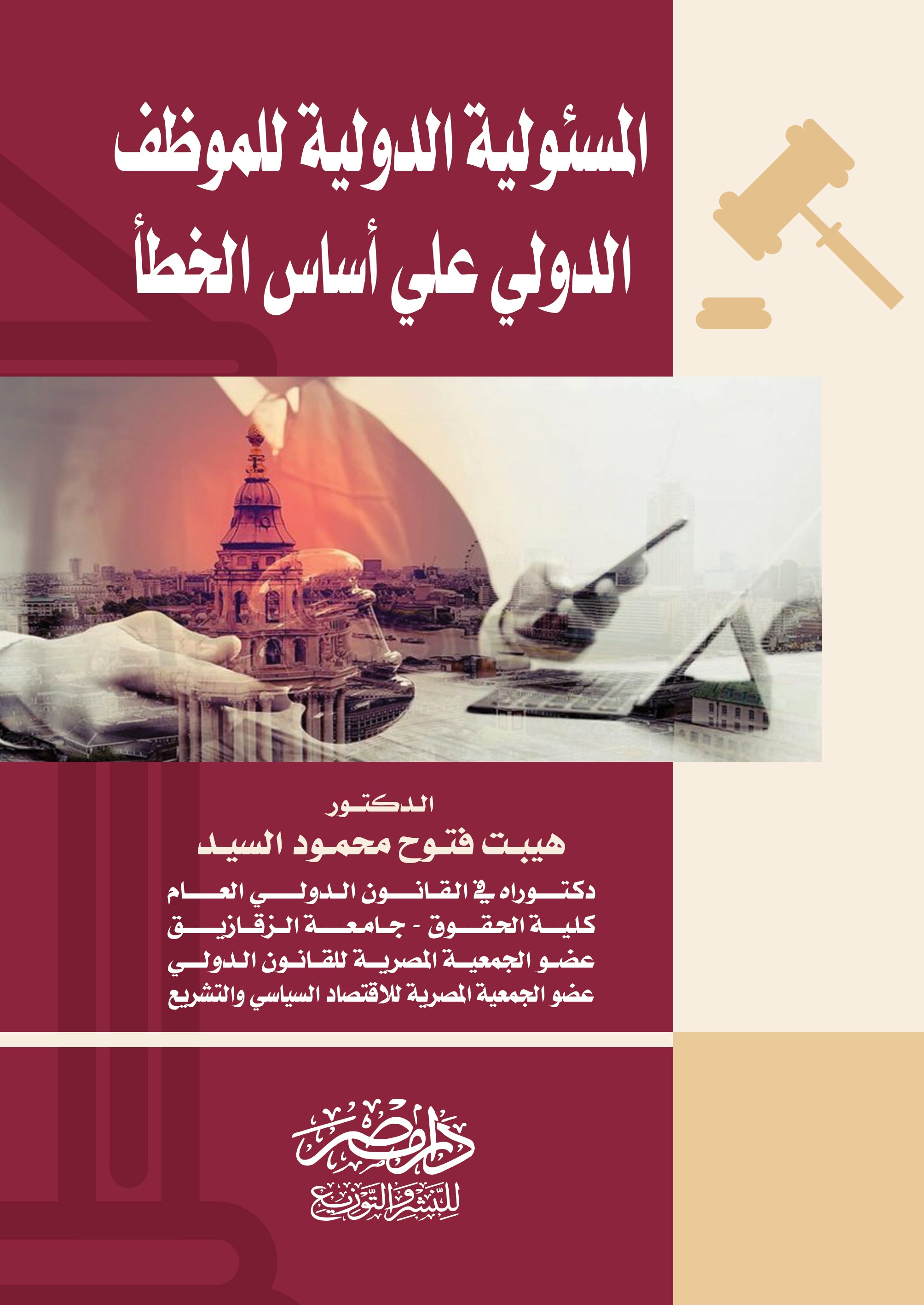 المسئولية الدولية للموظف الدولى على أساس الخطأ