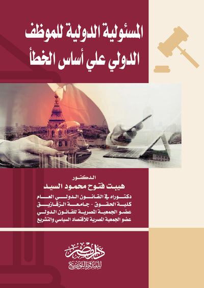 المسئولية الدولية للموظف الدولى على أساس الخطأ