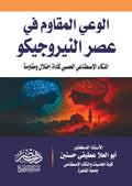 الوعى المقاوم فى عصر النيروجيكو - الذكاء الاصطناعى العصبى كأداة احتلال ومقاومة