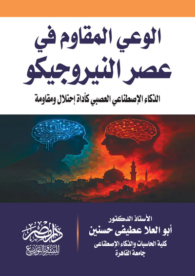 الوعى المقاوم فى عصر النيروجيكو - الذكاء الاصطناعى العصبى كأداة احتلال ومقاومة