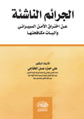 الجرائم الناشئة عن اختراق الامن السيبرانى