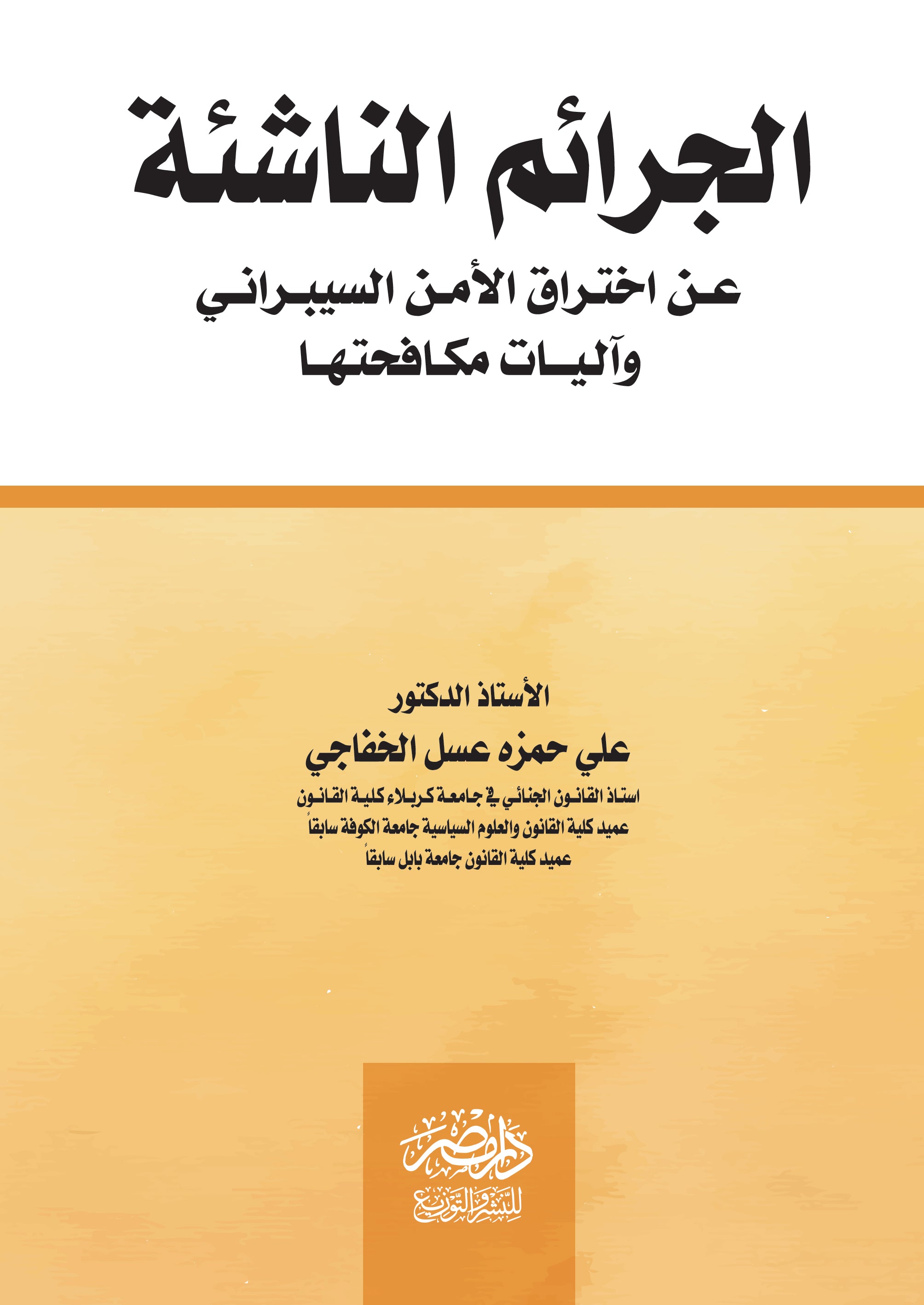 الجرائم الناشئة عن اختراق الامن السيبرانى