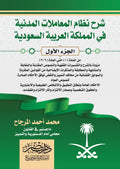 شرح نظام المعاملات المدنية السعودى  2 مجلد