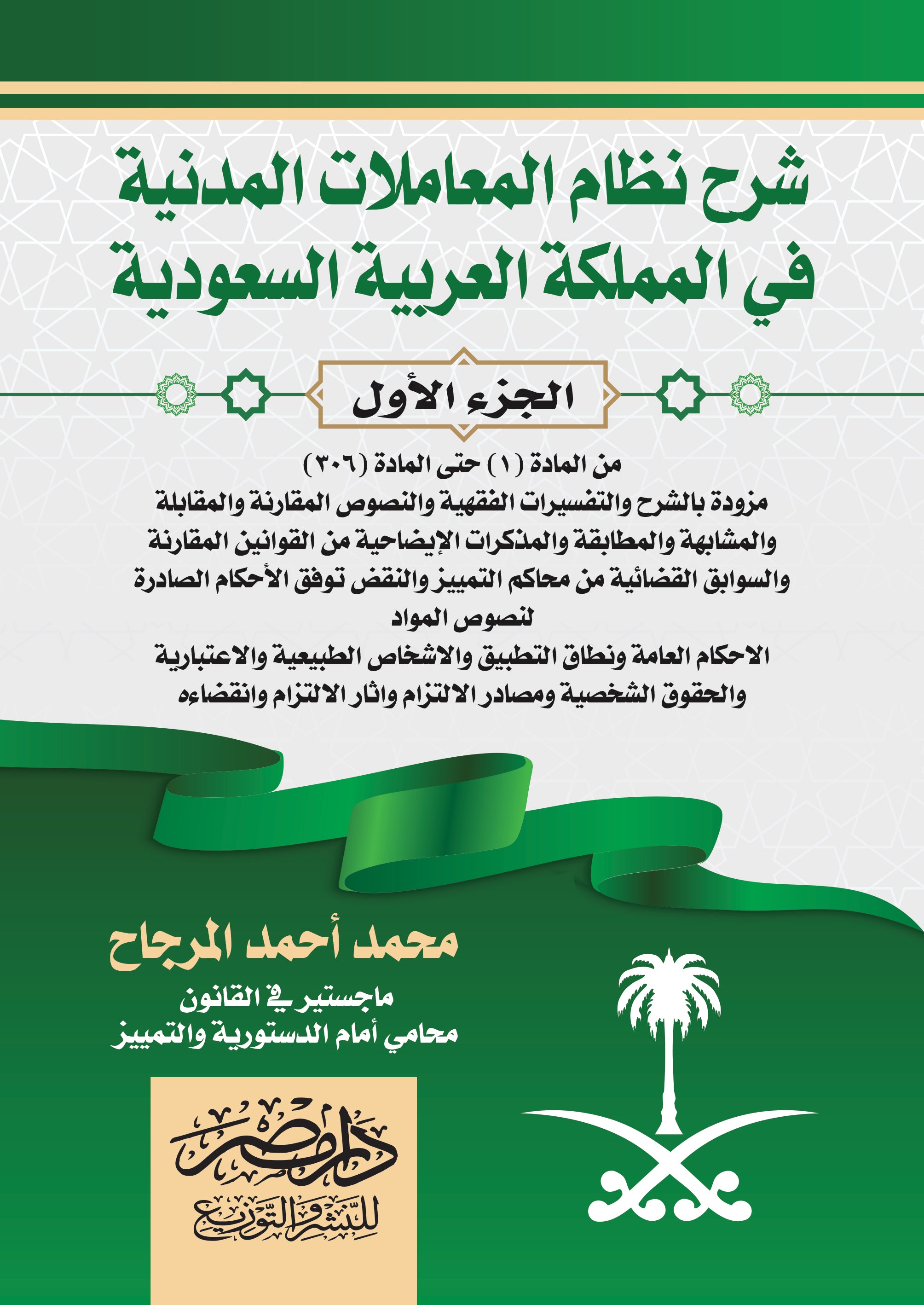 شرح نظام المعاملات المدنية السعودى  2 مجلد