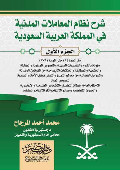 شرح نظام المعاملات المدنية السعودى  2 مجلد
