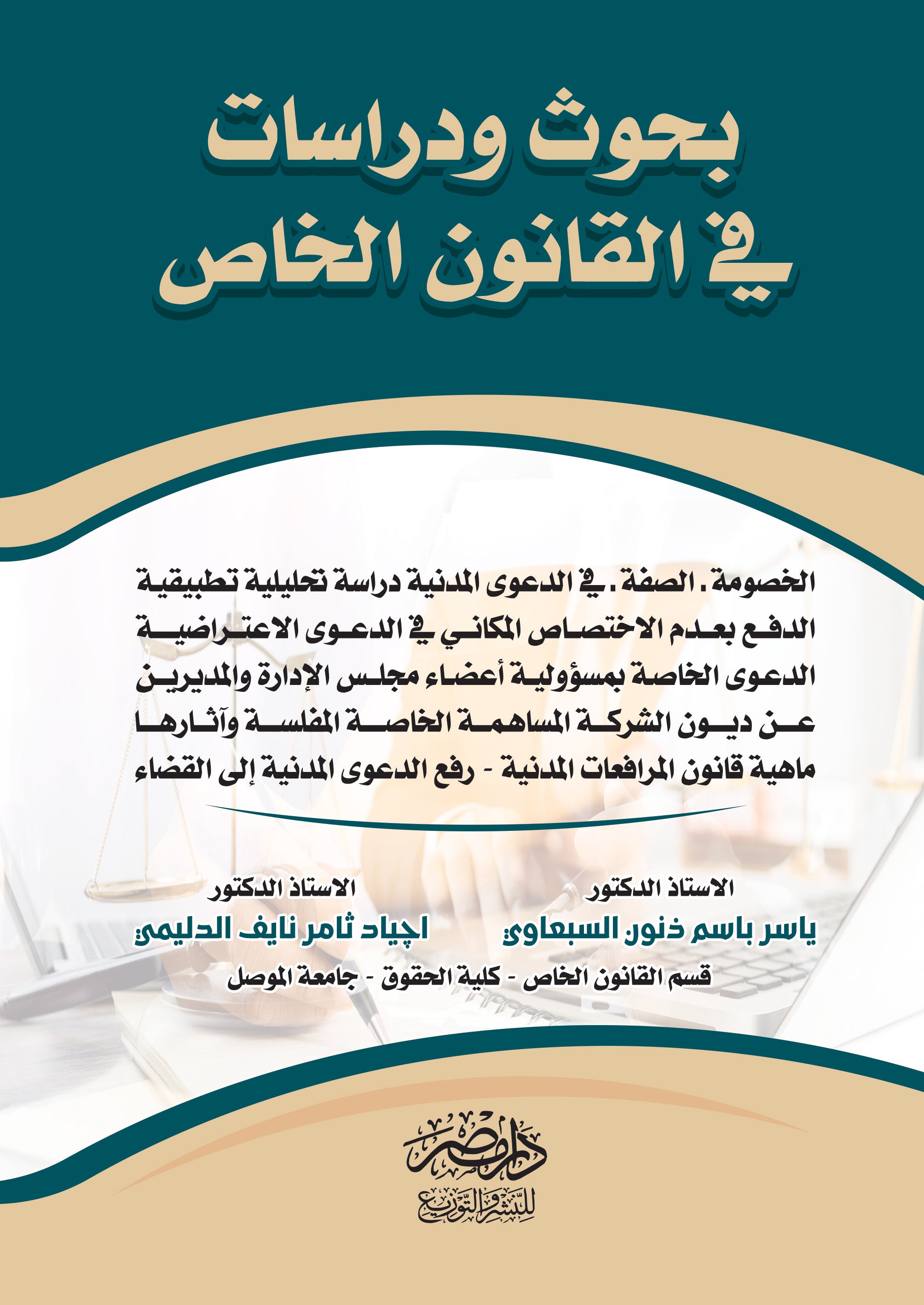 "بحوث ودراسات في القانون الخاص الجزء الأول (الخصومة - الصفة في الدعوى المدنية - دراسة تحليلية تطبيقية - الدفع بعدم الاختصاص المكاني في الدعوى الاعتراضية - الدعوى الخاصة بمسؤولية أعضاء مجلس الإدارة- )"
