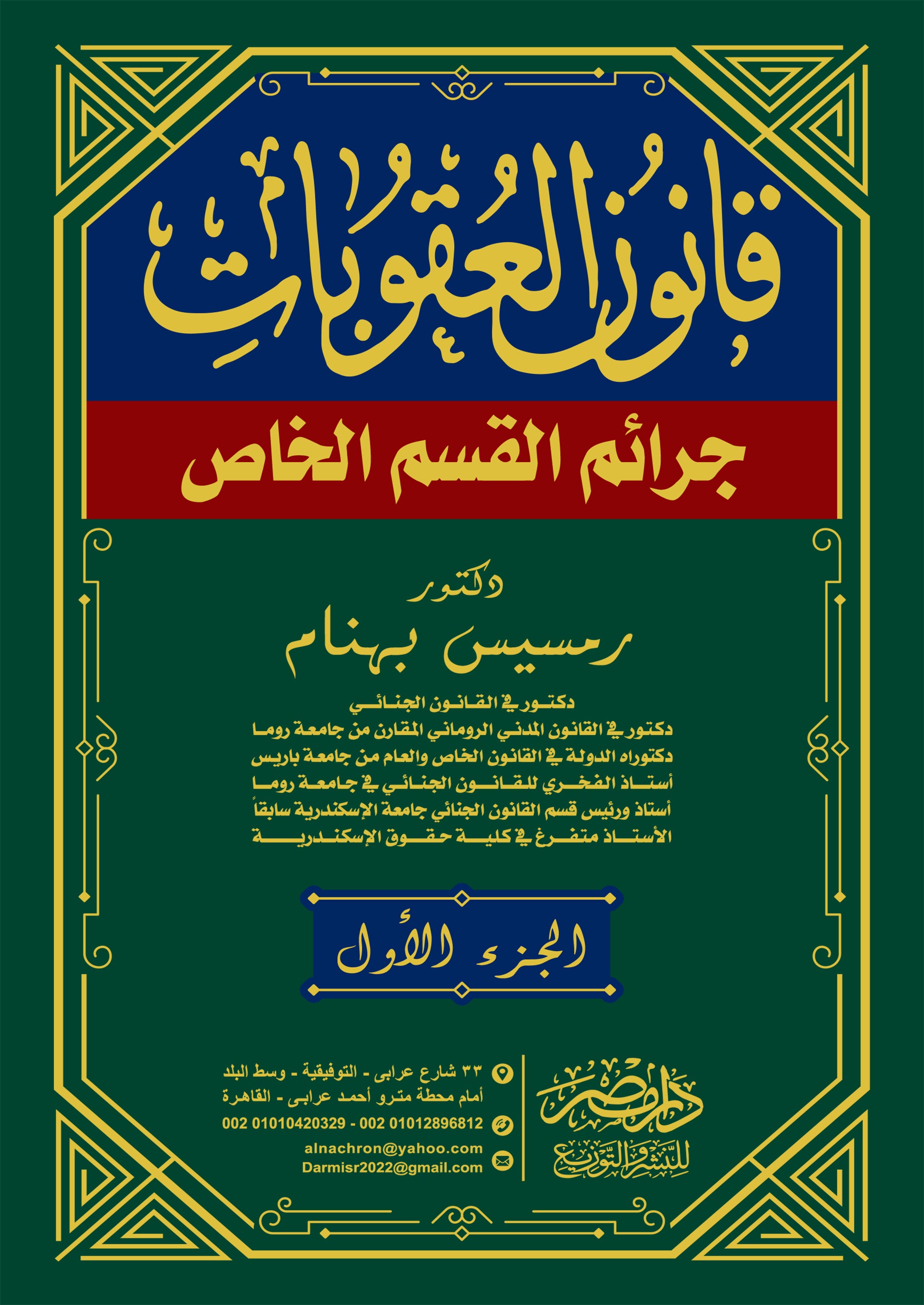 قانون العقوبات الخاص 2 مجلد