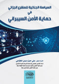 السياسة الجنائية للمشرع الجزائى فى حماية الامن السيبرانى