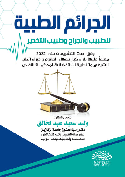 الجرائم الطبية  فقها وقضاءا