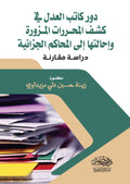 دور كتاب العدل فى كشف المحررات المزورة واحالتها الى المحاكم الجزائية