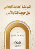 المسؤولية الجنائية للمحامى عن جريمة افشاء الاسرار
