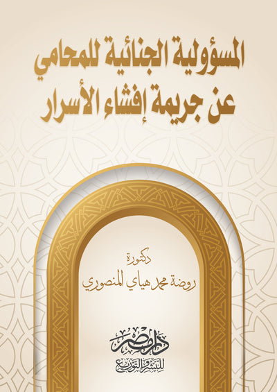 المسؤولية الجنائية للمحامى عن جريمة افشاء الاسرار