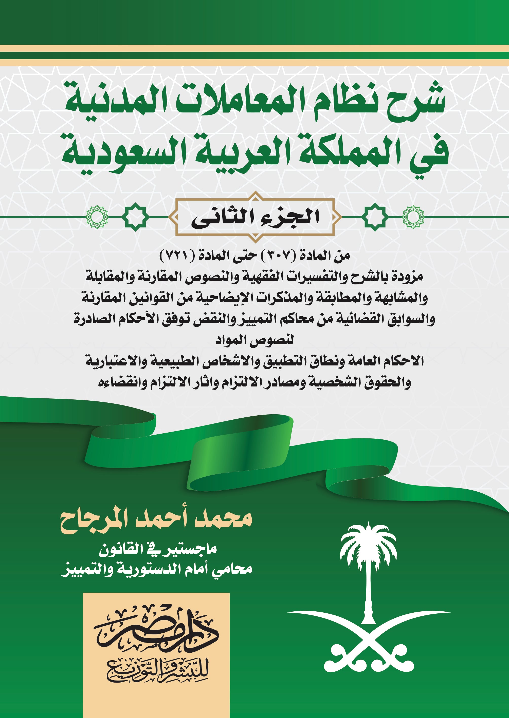 شرح نظام المعاملات المدنية السعودى  2 مجلد
