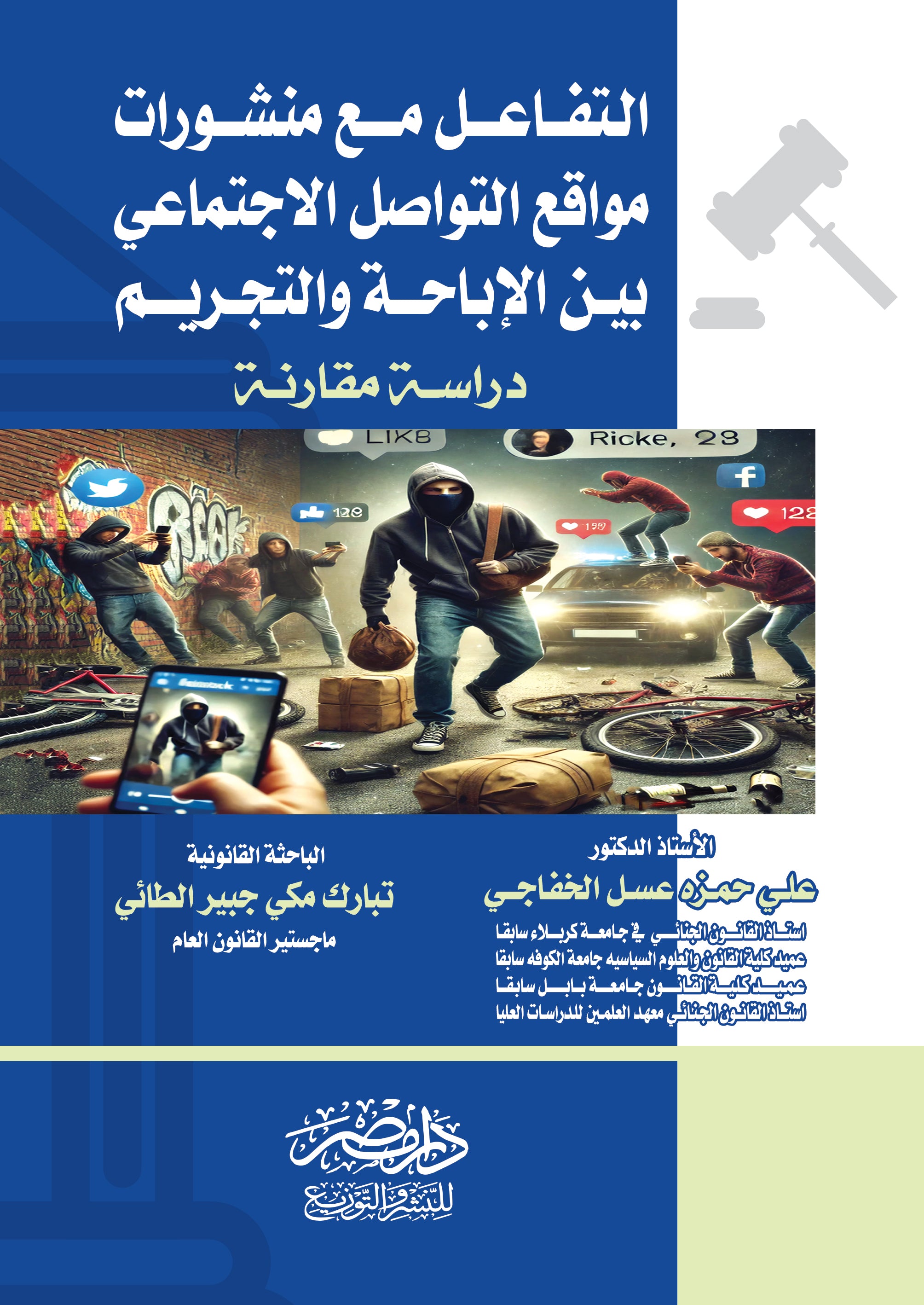 التفاعل مع منشورات مواقع التواصل الاجتماعى بين الاباحة والتجريم