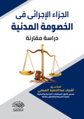 الجزاء الاجرائى فى الخصومة المدنية - دراسة مقارنة