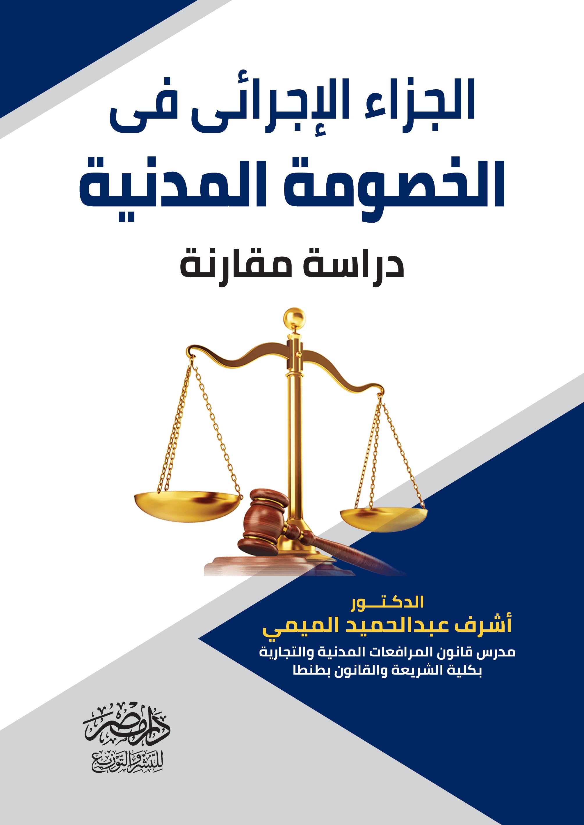 الجزاء الاجرائى فى الخصومة المدنية - دراسة مقارنة