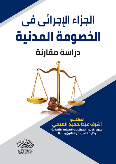 الجزاء الاجرائى فى الخصومة المدنية - دراسة مقارنة