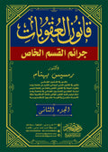 قانون العقوبات الخاص 2 مجلد