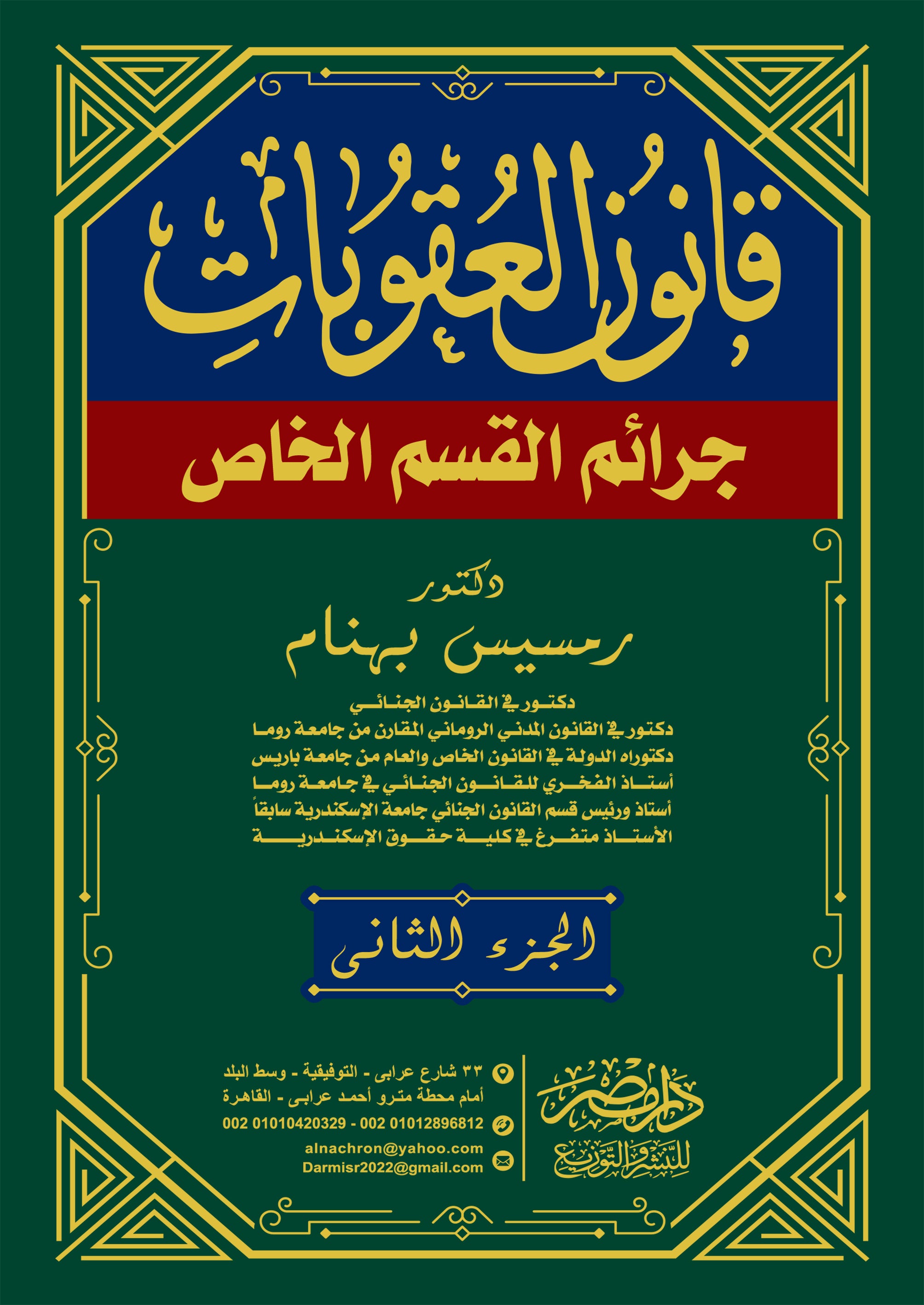 قانون العقوبات الخاص 2 مجلد