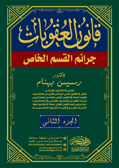 قانون العقوبات الخاص 2 مجلد