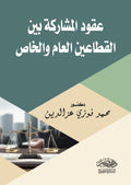 عقود المشاركة بين القطاعين العام والخاص
