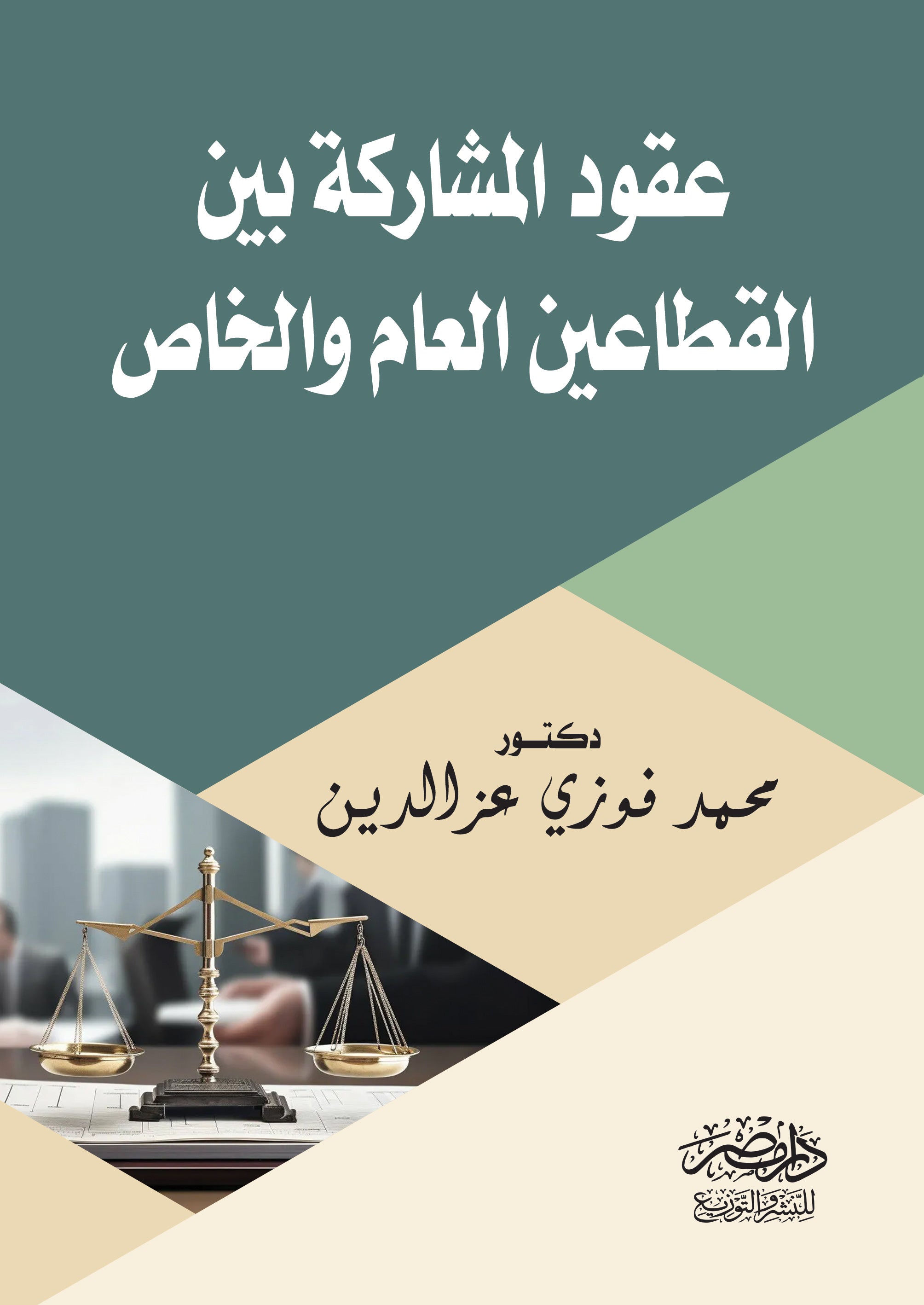 عقود المشاركة بين القطاعين العام والخاص