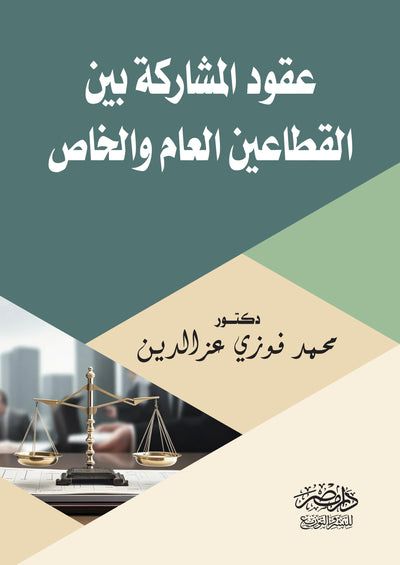 عقود المشاركة بين القطاعين العام والخاص
