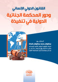 القانون الدولى الانسانى ودور المحكمة الجنائية الدولية فى تنفيذه