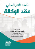 تعدد اطراف الوكالة