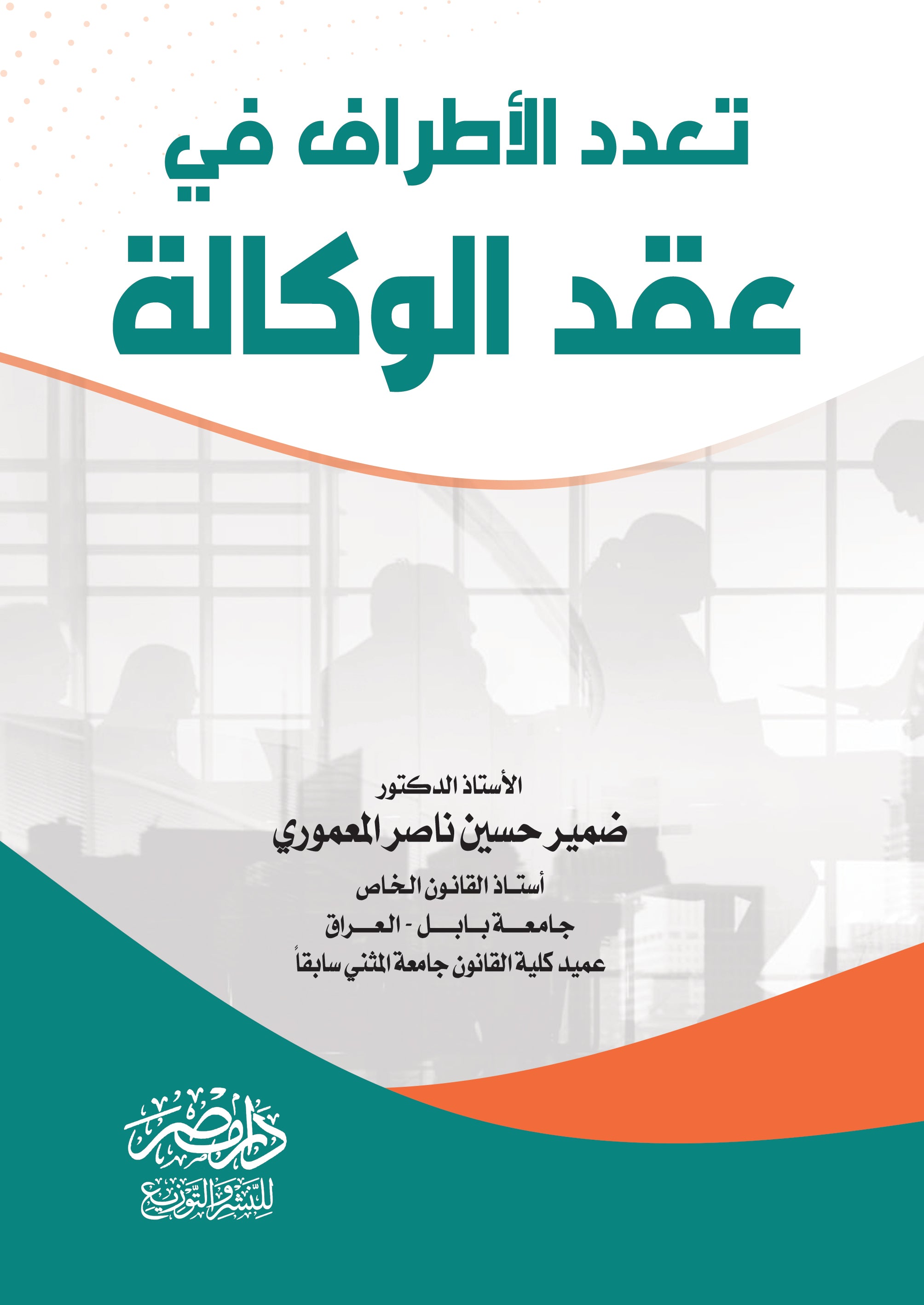 تعدد اطراف الوكالة