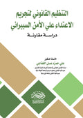 التنظيم القانونى لتجريم الاعتداء علي الامن السيبرانى