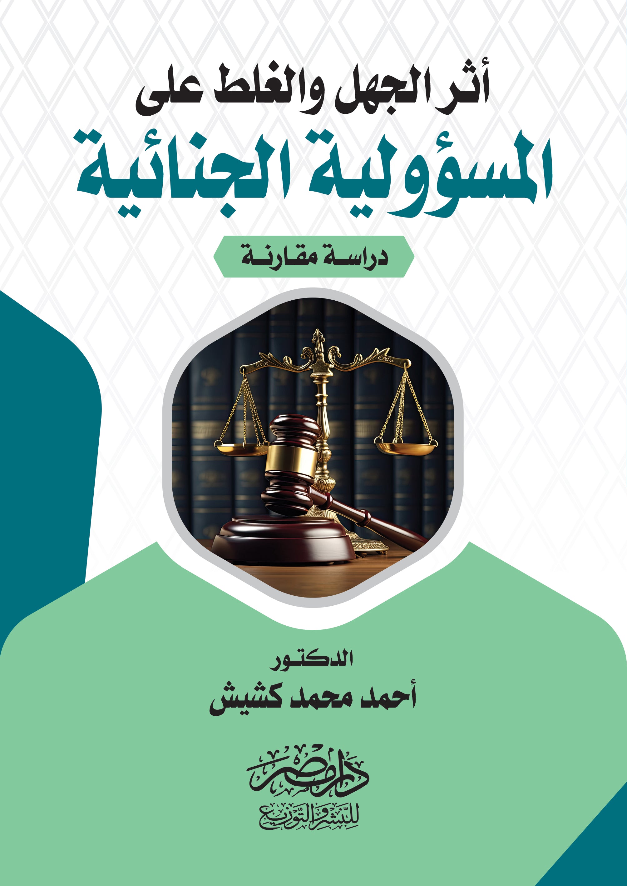 اثر الجهل والغلط على المسؤولية الجنائية