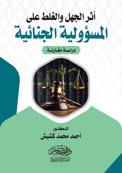 اثر الجهل والغلط على المسؤولية الجنائية