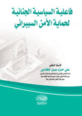 فاعلية السياسة الجنائية لحماية الامن السيبرانى