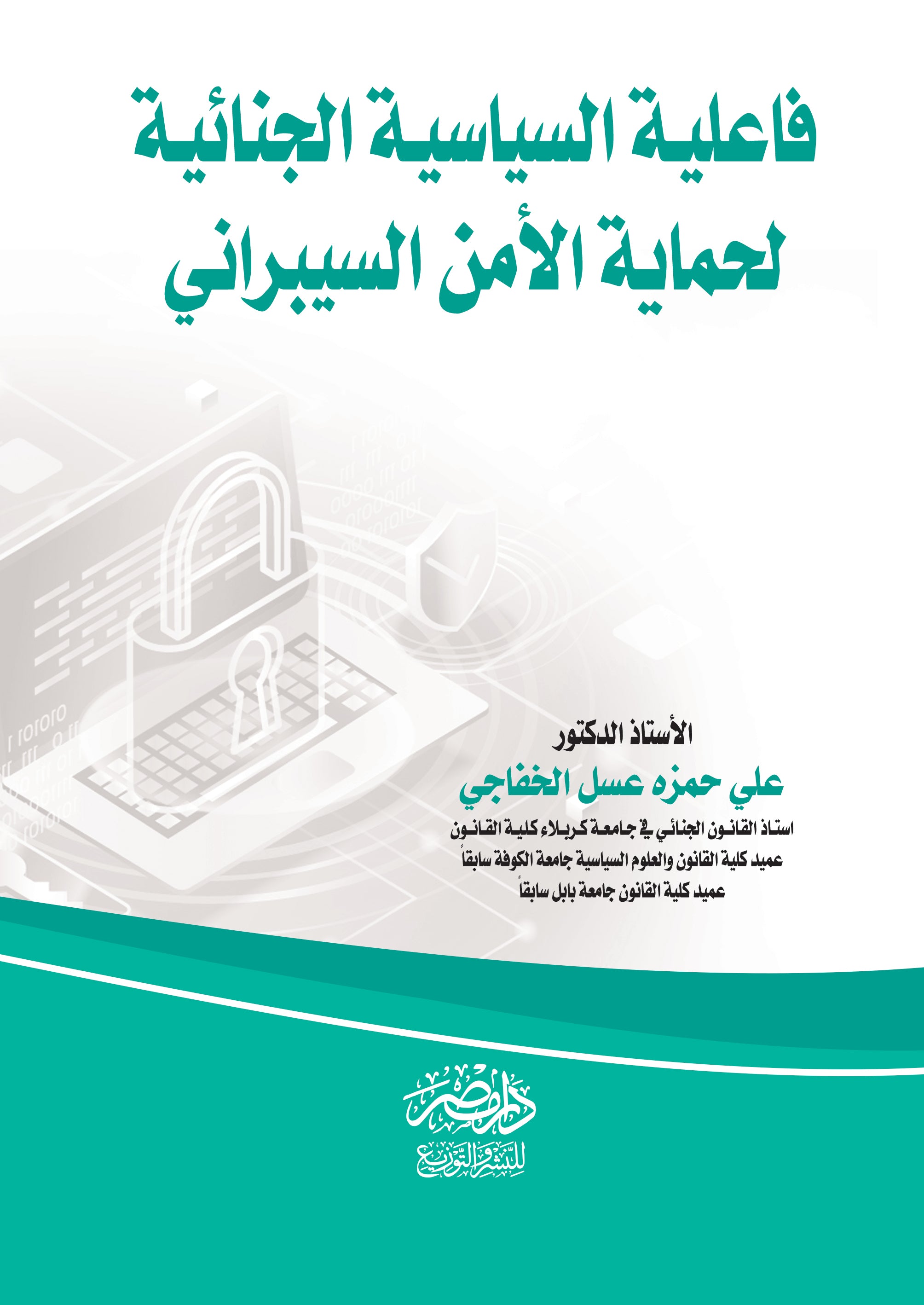 فاعلية السياسة الجنائية لحماية الامن السيبرانى