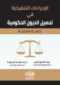 الاجراءات التنفيذية فى تحصيل الديون الحكومية