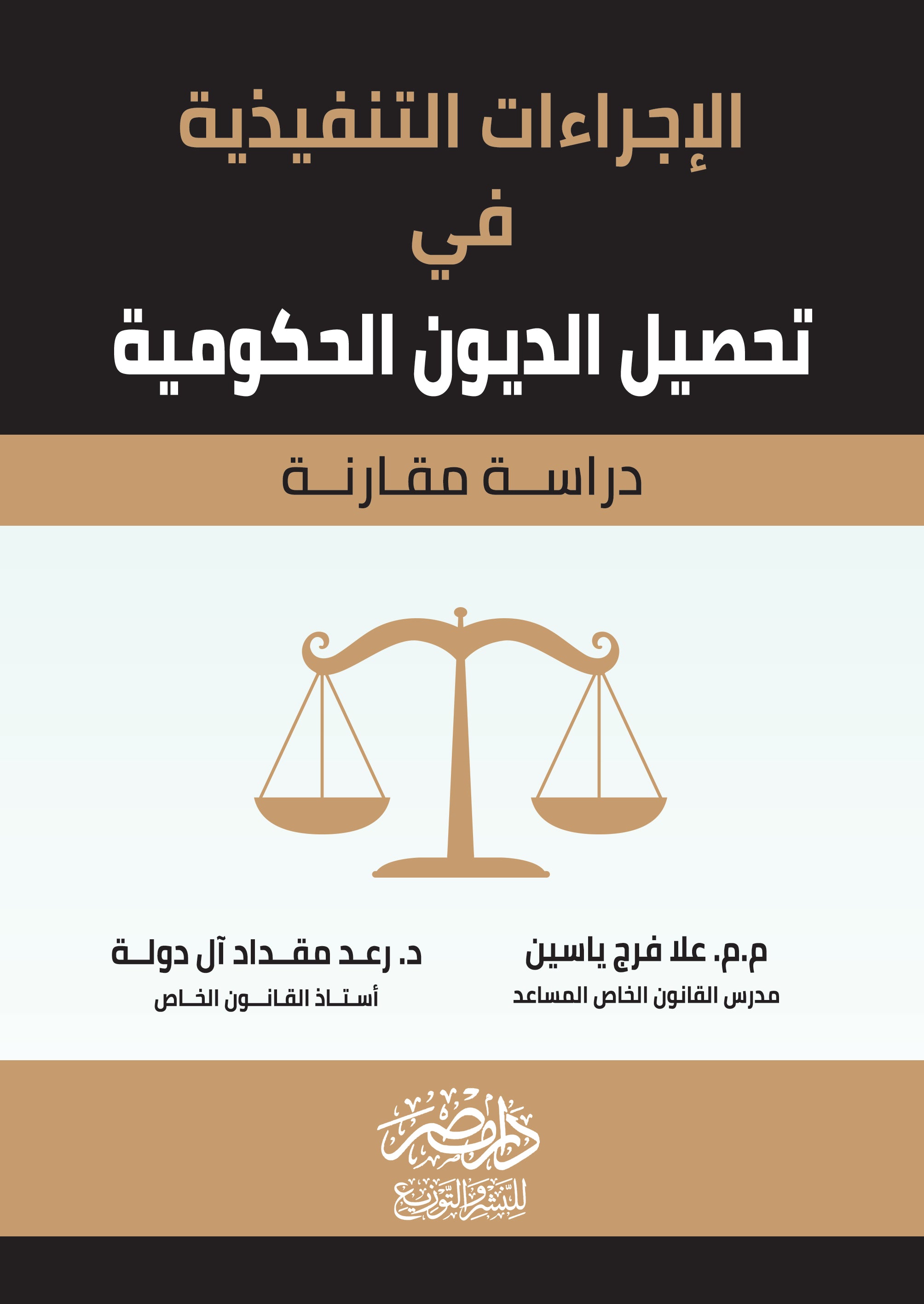 الاجراءات التنفيذية فى تحصيل الديون الحكومية