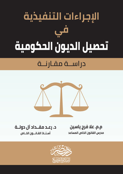 الاجراءات التنفيذية فى تحصيل الديون الحكومية