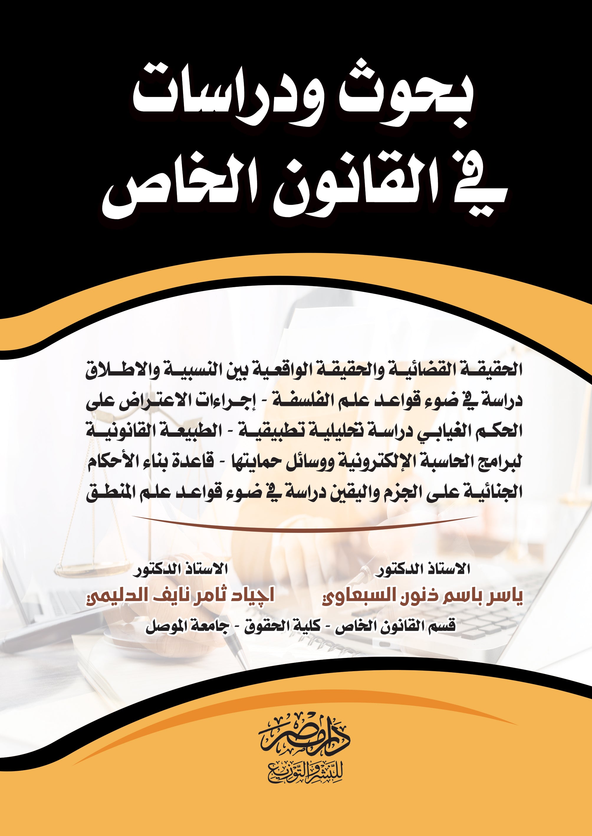 بحوث ودراسات فى القانون الخاص  ( الحقيقة القضائية والحقيقة الواقعية فى ضوء قواعد علم الفلسفة - اجراءات الاعتراض على الحكم الغيابى - الطبيعة القانونية لبرامج الحاسب الالكترونية - قاعدة بناء الاحام الجنائية على الجزم واليقين )