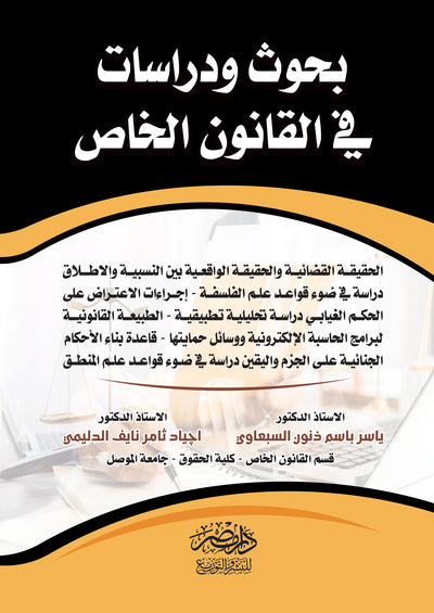 بحوث ودراسات فى القانون الخاص  ( الحقيقة القضائية والحقيقة الواقعية فى ضوء قواعد علم الفلسفة - اجراءات الاعتراض على الحكم الغيابى - الطبيعة القانونية لبرامج الحاسب الالكترونية - قاعدة بناء الاحام الجنائية على الجزم واليقين )