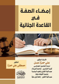 امضاء الصفة فى القاعدة الجنائية