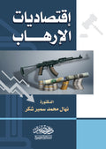 اقتصاديات الارهاب