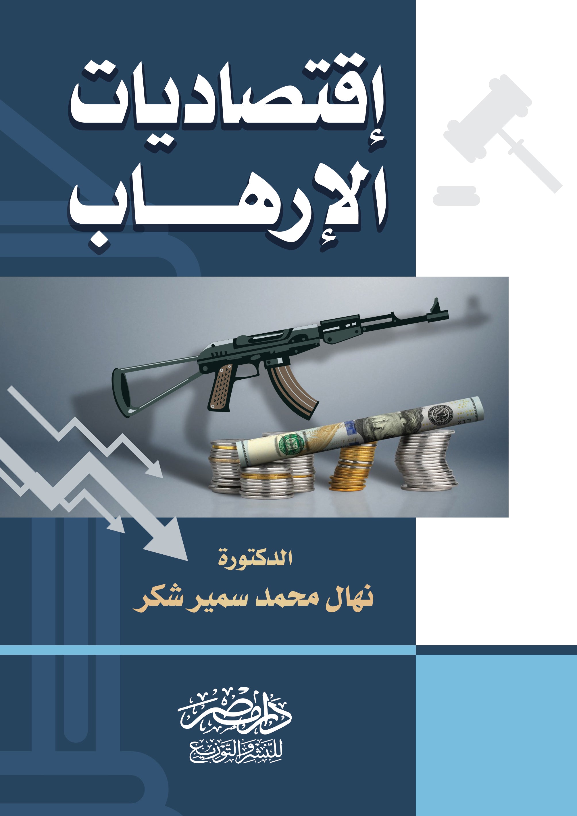 اقتصاديات الارهاب