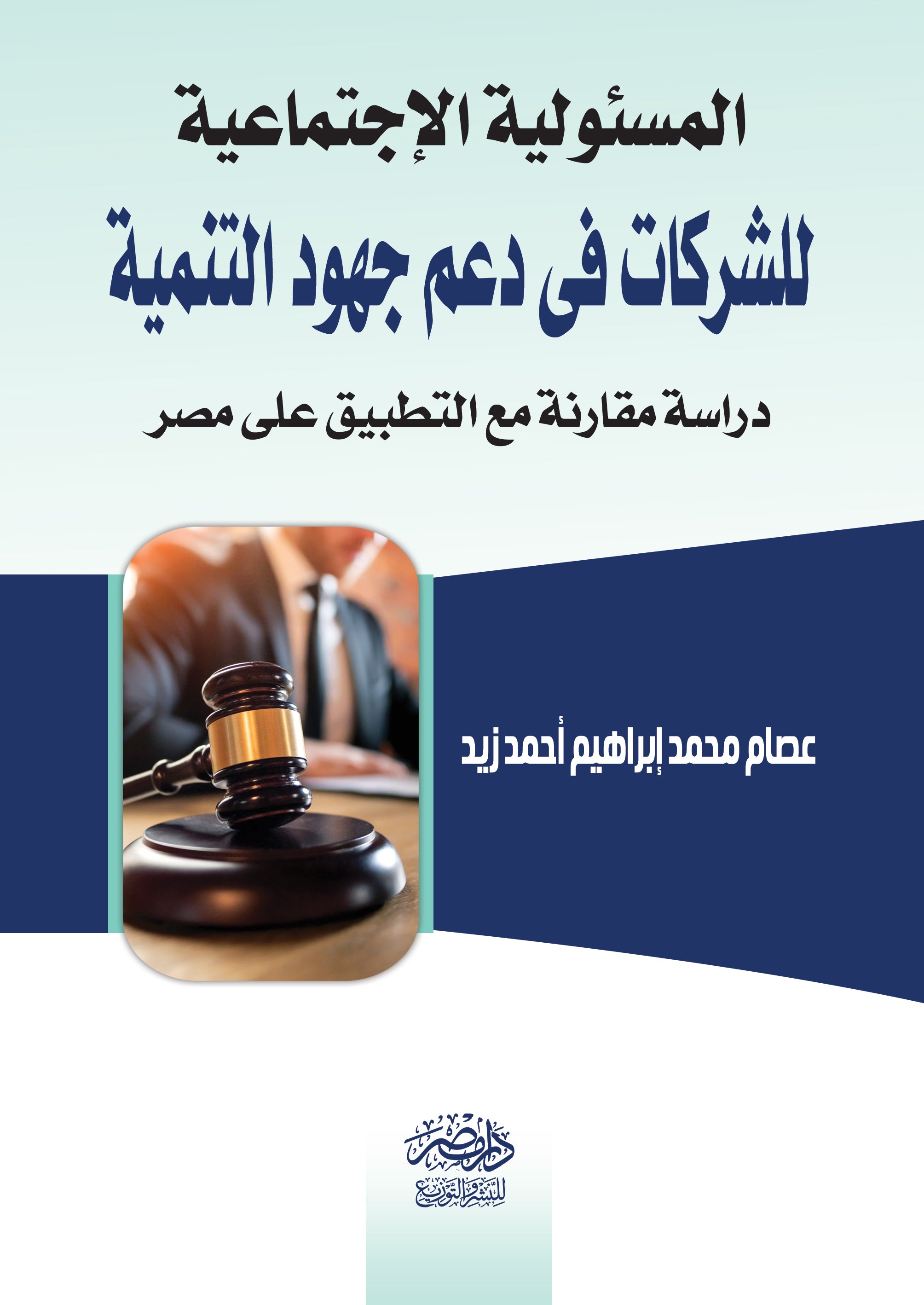 المسئولية الاجتماعية للشركات فى دعم جهود التنمية
