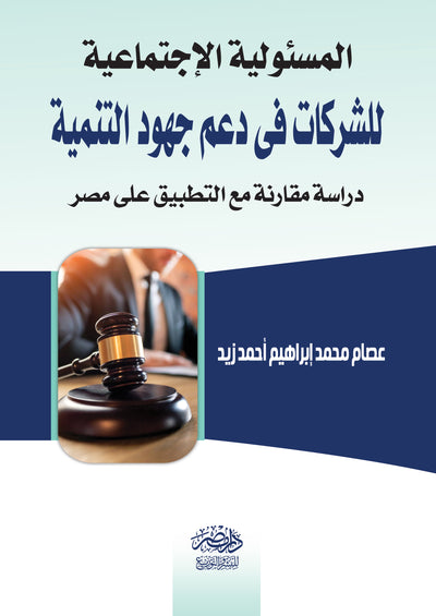 المسئولية الاجتماعية للشركات فى دعم جهود التنمية