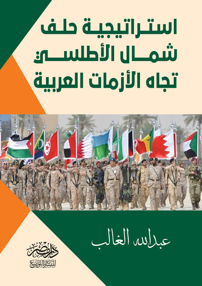 استراتيجية حلف شمال الاطلسى تجاه الازمات العربية