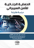 الحماية الجنائية للامن السيبرانى