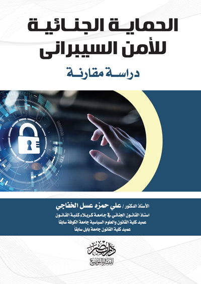 الحماية الجنائية للامن السيبرانى