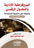 البيروقراطية الادارية والتحول الرقمى واثرهما على التنمية المستدامة